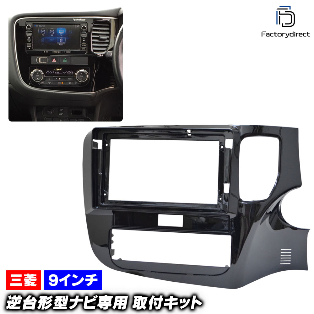 ca-mt22-1459a 海外製9インチ向け OUTLANDER アウトランダー (GF.GG系 H24.10-R02.11 2012.10-2020.11) (国産ナビ取付不可) 三菱 MITSUBISHI ナビ取付フレーム ディスプレイオーディオ向け オーディオフェイスパネル (車 カーナビ パネル ドレスアップ 車内)