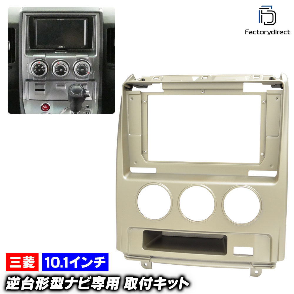 ca-mt22-1653a 海外製10.1インチ向け Delica デリカ D:5 (CV5W系前期 H19.01-H20.05 2007.01-2008.05) (国産ナビ取付不可) 三菱 MITSUBISHI ナビ取付フレーム ディスプレイオーディオ向け オーディオフェイスパネル (カーナビ 車内 内装 ドレスアップ ガーニッシュ)