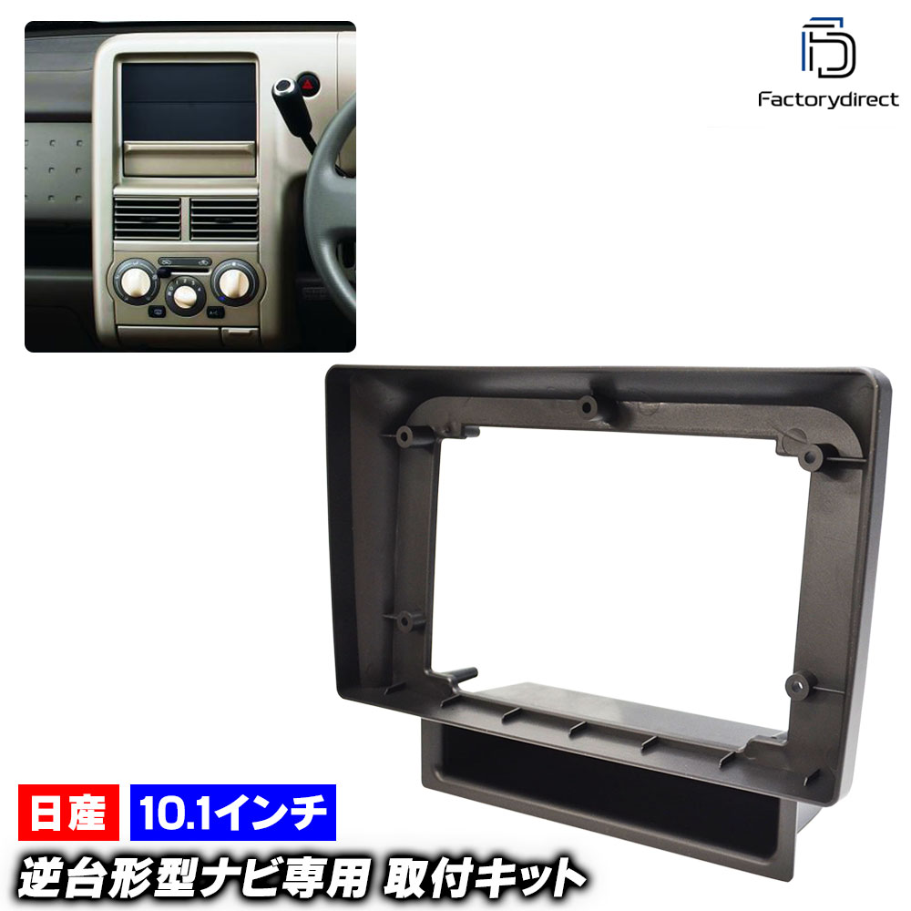 ca-ni22-1113a 海外製10.1インチ向け Cube キューブ (Z11系 H14.02-H20.10 2002.10-2008.10) (国産ナビ取付不可) 日産 NISSAN ニッサン ナビ取付フレーム ディスプレイオーディオ向け アンドロイドナビ (車用品 カー用品 ナビフレーム 車内 ドレスアップ カーナビ)