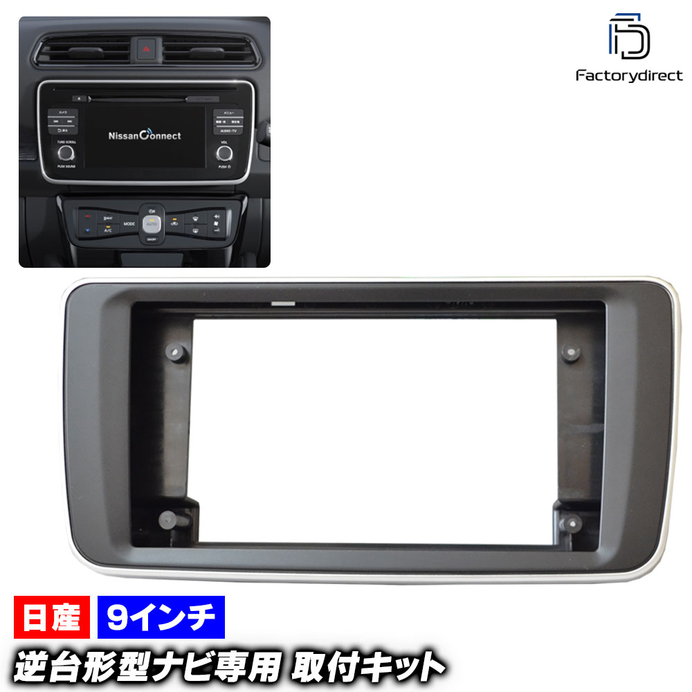 ca-ni22-1427a 海外製9インチ向け LEAF リーフ (ZE1系 H29.09以降 2017.09以降) (国産ナビ取付不可) 日..