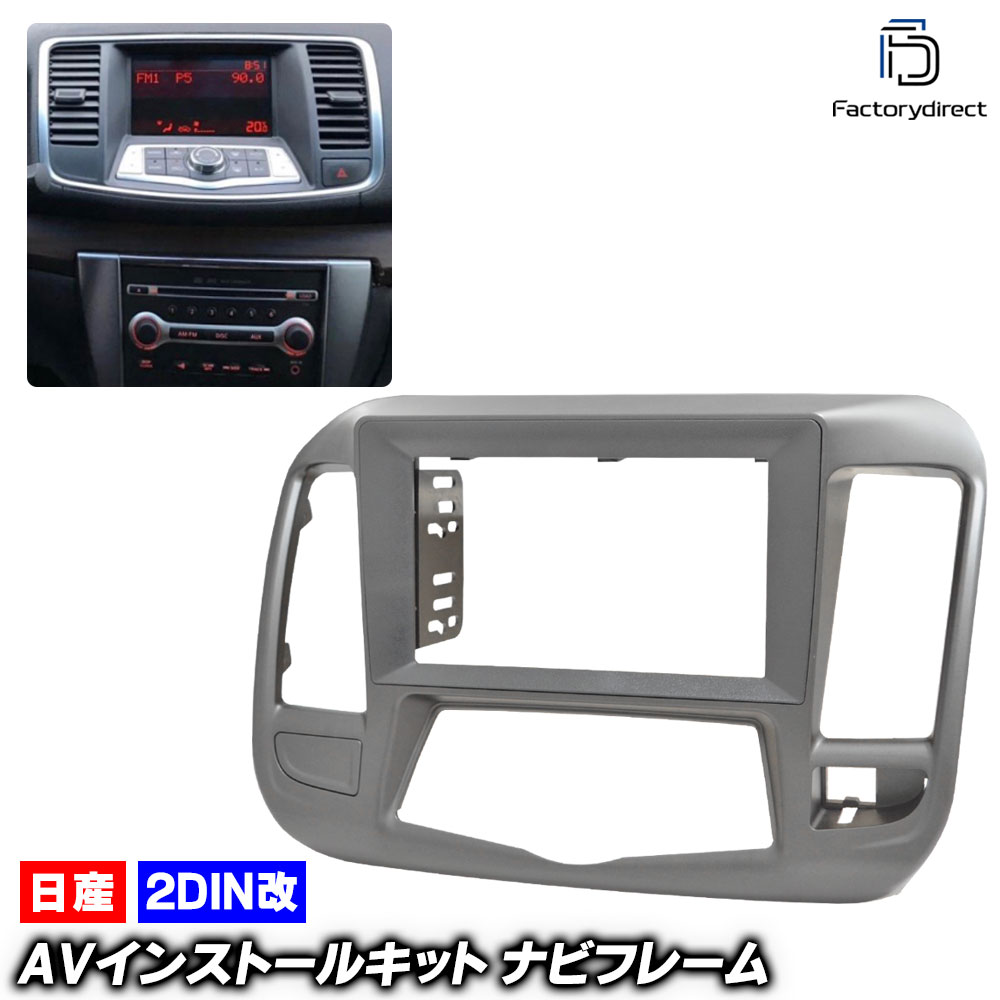 ca-ni22-1442a2DIN改 2DINアダプター変換 Teana ティアナ (J32系前期 H20.06-H24.05 2008.06-2012.05) 日産 NISSAN ニッサン ナビ取付フレーム オーディオフェイスパネル (カスタム パーツ 車 オーディオ パネル カーナビ ナビ 内装 車内 ナビフレーム アクセサリー)