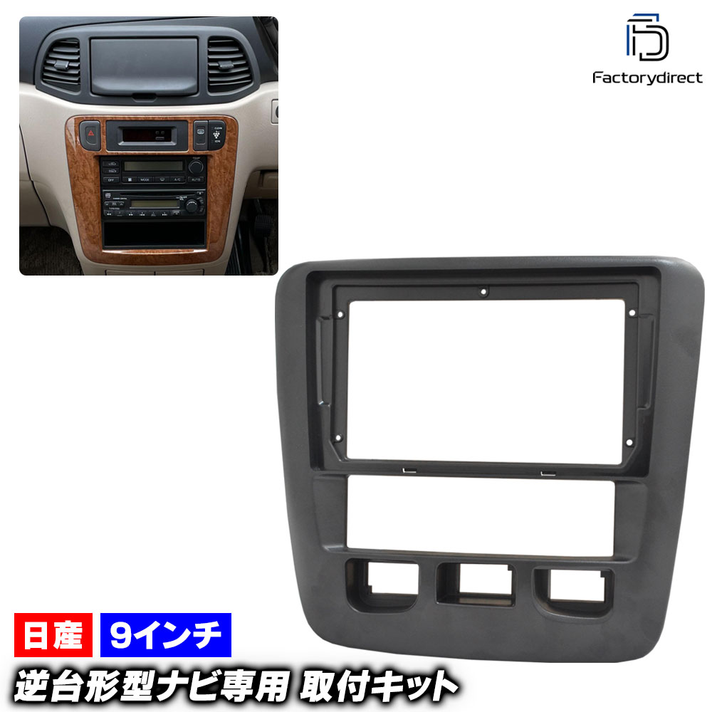 ca-ni22-1796a 海外製9インチ向け Prairie LIBERTY プレーリー リバティ (M12系 H91-H16.12 1998.11-2004.12) (国産ナビ取付不可) 日産 NISSAN ニッサン ナビ取付フレーム ディスプレイオーディオ向け アンドロイドナビ (自動車 内装 カーナビ ナビフレーム カスタム)