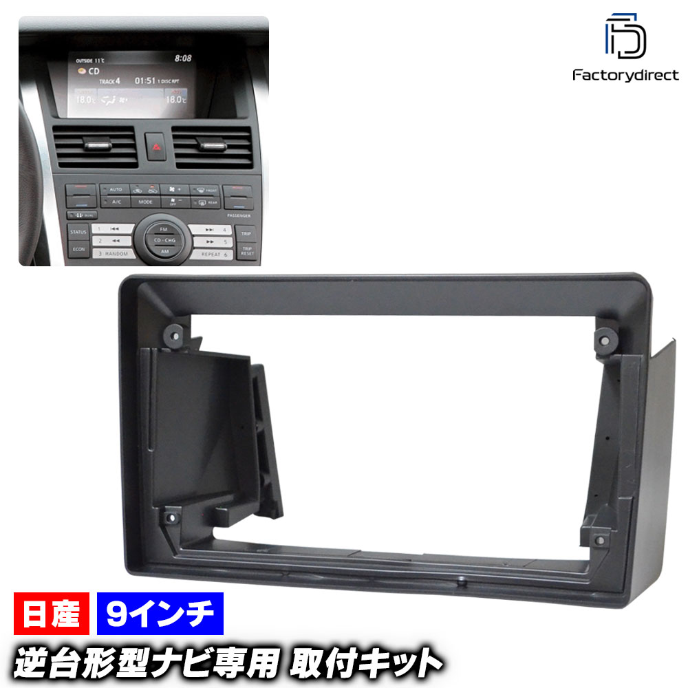 ca-ni22-536a 海外製9インチ向け Teana ティアナ (J31系 H15.02-H20.05 2003.02-2008.05) (国産ナビ取付不可) 日産 NISSAN ニッサン ナビ取付フレーム ディスプレイオーディオ向け アンドロイドナビ (自動車 内装 カーナビ ナビフレーム ドレスアップ カスタム 車内)