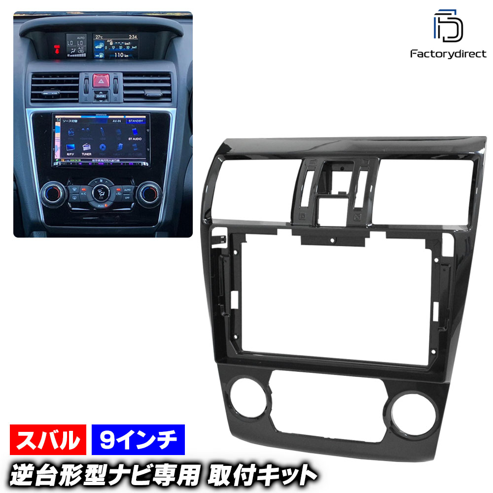 ca-su22-2145a 海外製9インチ向け Levorg レヴォーグ (VM系 A.B.C型 H26.06-H29.06 2014.06-2017.06 ※オートエアコン専用) (国産ナビ取付不可) スバル Subaru ディスプレイオーディオ向け ナビ取付フレーム (車 カーナビ ナビ 取り付けパネル ナビフレーム)