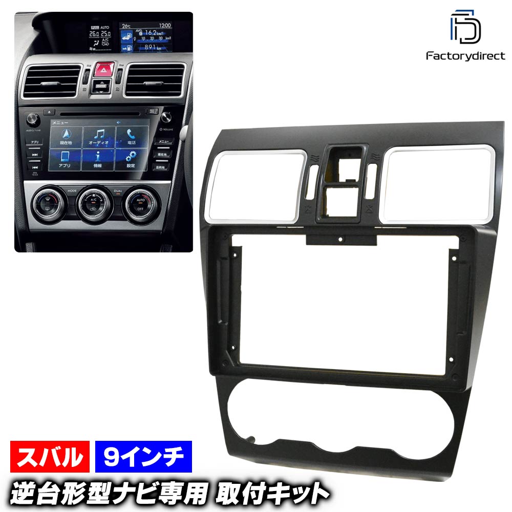 ca-su22-2147a 海外製9インチ向け WRX S4 WRX STI (VA系 A.B.C型 H26.08-H29.04 2014.08-2017.04 ※マニュアルエアコン専用) (国産ナビ取付不可) スバル Subaru ディスプレイオーディオ向け ナビ取付フレーム (車 カーナビ ナビ 取り付けパネル ナビフレーム)