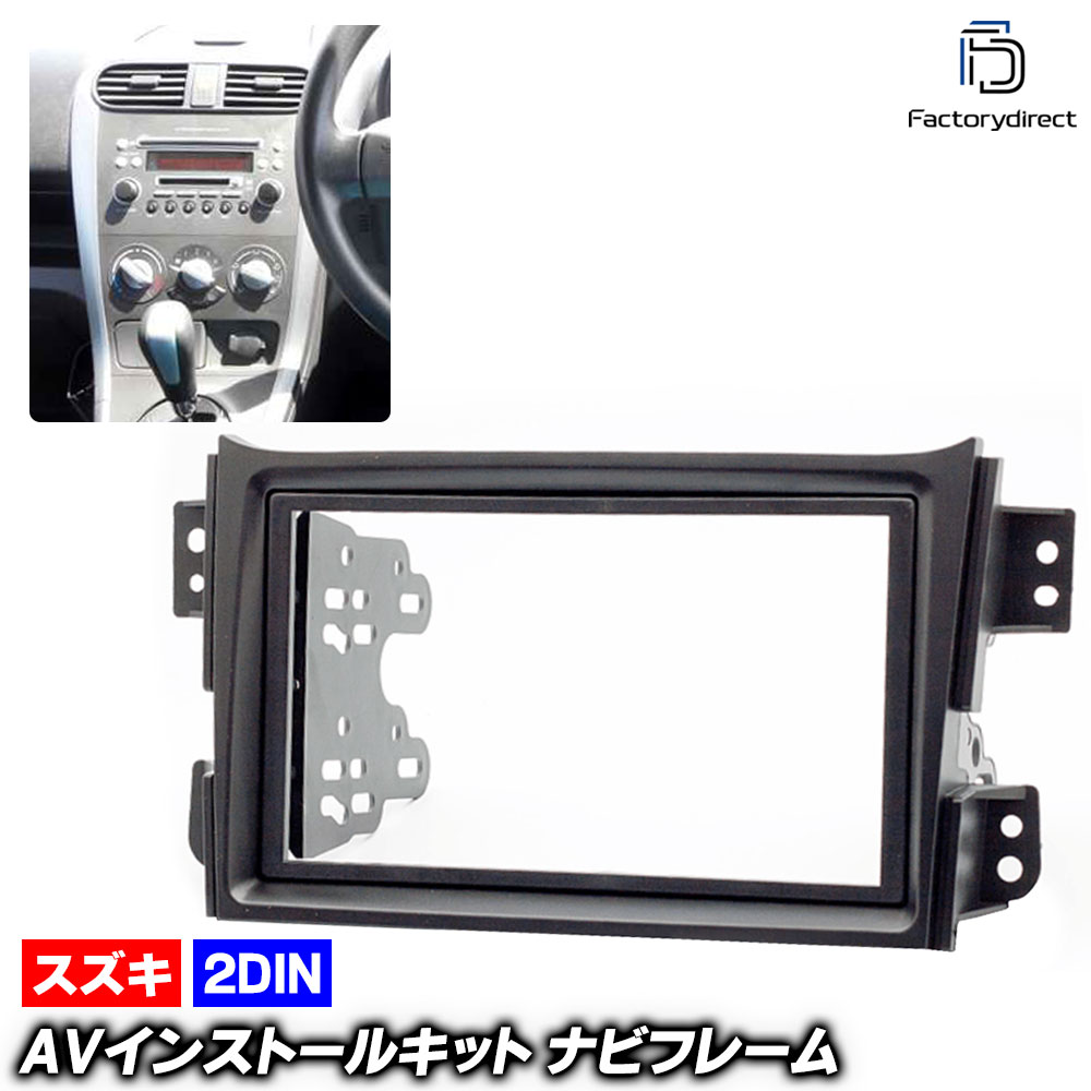 ca-sz11-131a 2DIN AVインストールキット SPLASH スプラッシュ (32S系 H20.10-H26.08 2008.10-2014.08)..