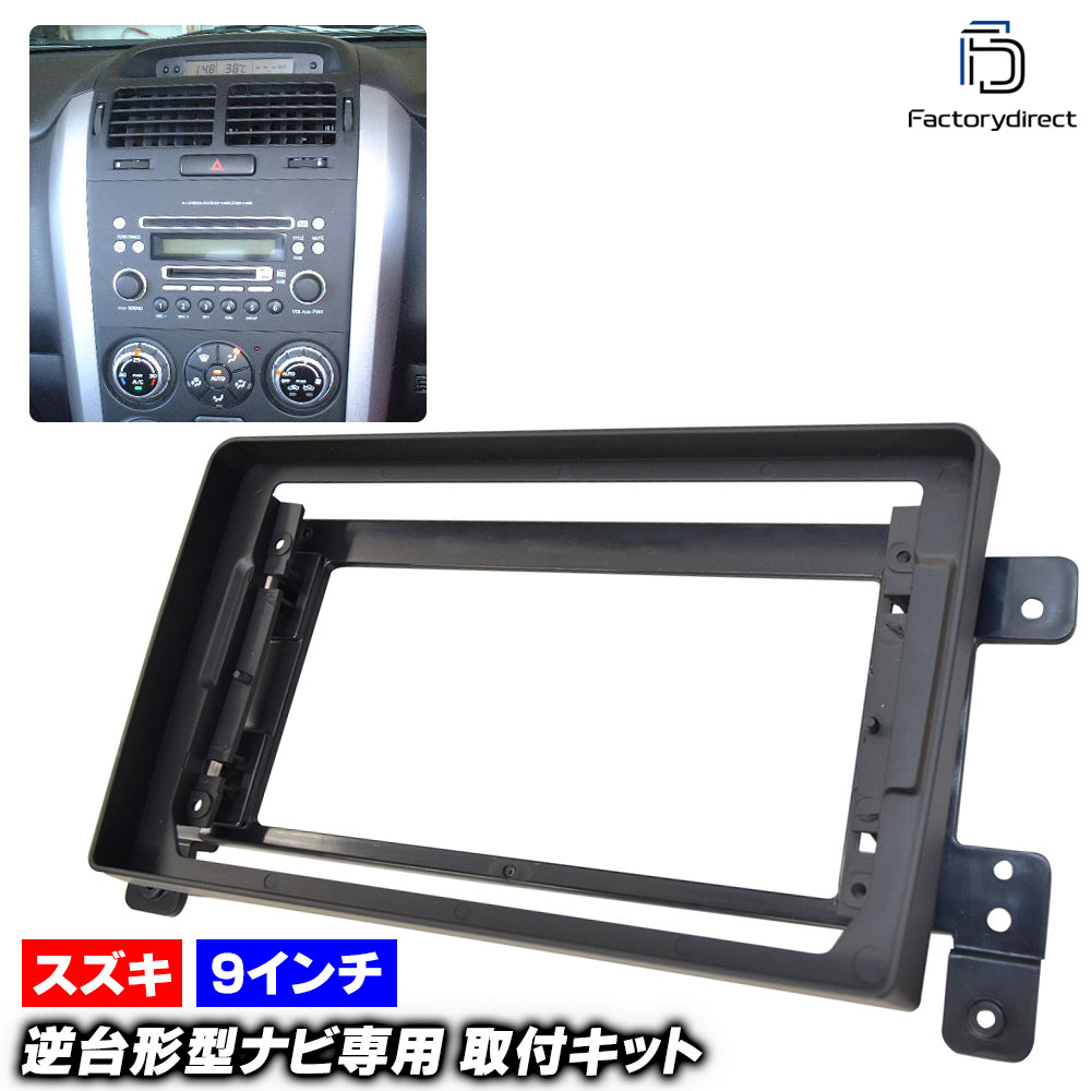 ca-sz22-058a 海外製9インチ向け Escudo エスクード(TA74W.TD54W.TD94W.TDA4W.TDB4W系 H17.05-H29.04 2005.05-2017.04) (国産ナビ取付不可) スズキ SUZUKI ナビ取付フレーム ディスプレイオーディオ向け (カスタム パーツ 車 オーディオ カーナビ 取り付け)