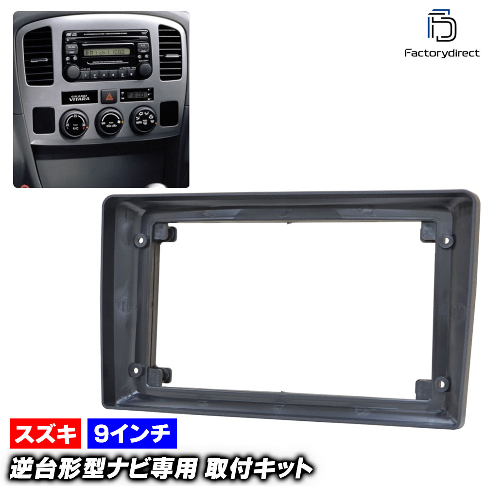 ca-sz22-1271a 海外製9インチ向け Grand Escudo グランドエスクード (TX92W系 H12.12-H17.05 2000.12-2005.05) (国産ナビ取付不可) スズキ SUZUKI ナビ取付フレーム ディスプレイオーディオ向け オーディオフェイスパネル (車 カーナビ オーディオ ナビ フレーム)