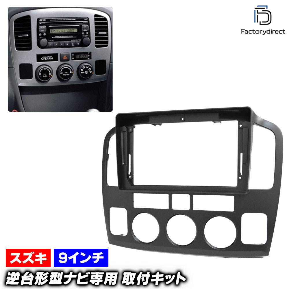 ca-sz22-2146a 海外製9インチ向け Grand Escudo グランドエスクード (TX92W系 H12.12-H17.05 2000.12-2005.05) (国産ナビ取付不可) スズキ SUZUKI ディスプレイオーディオ向け ナビ取付フレーム (車 カーナビ ナビ 取り付けパネル ナビフレーム オーディオ)