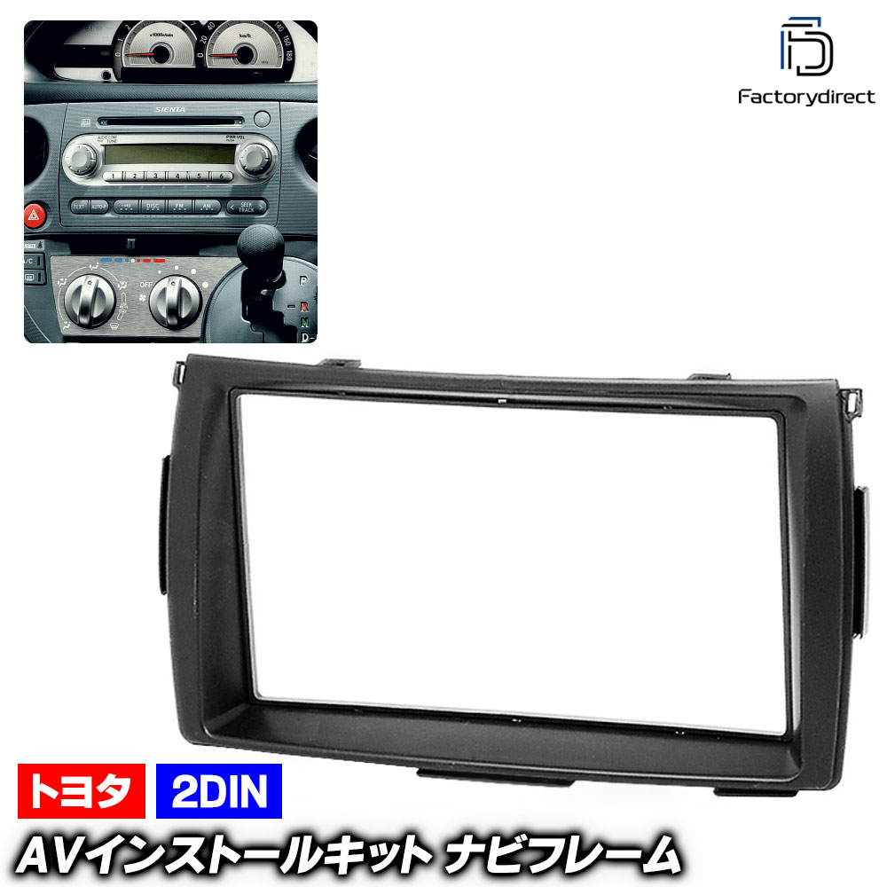ca-to11-197a 2DIN AVインストールキット SIENTA シエンタ (80系 H15.09-H27.06 2003.09-2015.06) TOYO..