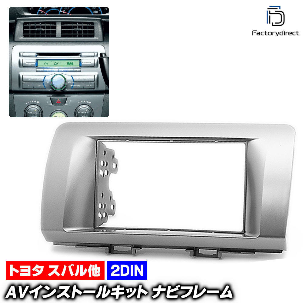 ca-to11-198b 2DIN AVインストールキット スバル DEX デックス (M401F系 H20.11-H25.10 2008.11-2013.10) SUBARU ナビ取付フレーム オーディオフェイスパネル (車 カーナビ ナビフレーム オーディオ カスタム パーツ 内装 取付 ドレスアップ 車内 アクセサリー)