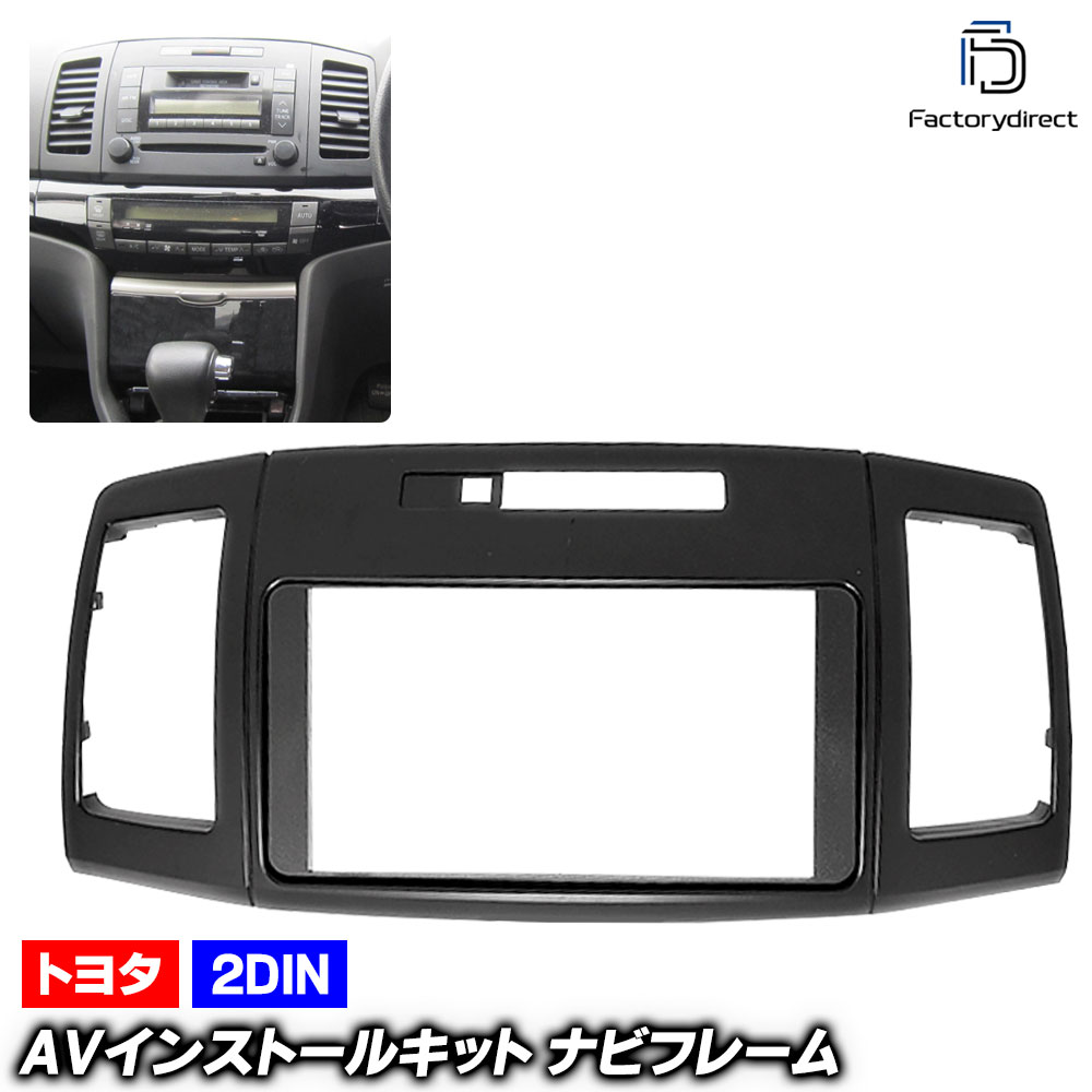 ca-to11-200a 2DIN AVインストールキット ALLION アリオン (240系H13.02-H19.05 2001.12-2007.05) TOYOTA トヨタ ナビ取付フレーム オーディオフェイスパネル (車 カーナビ ナビフレーム カーオーディオ カスタム パーツ 内装 取付 ドレスアップ 車内 アクセサリー)