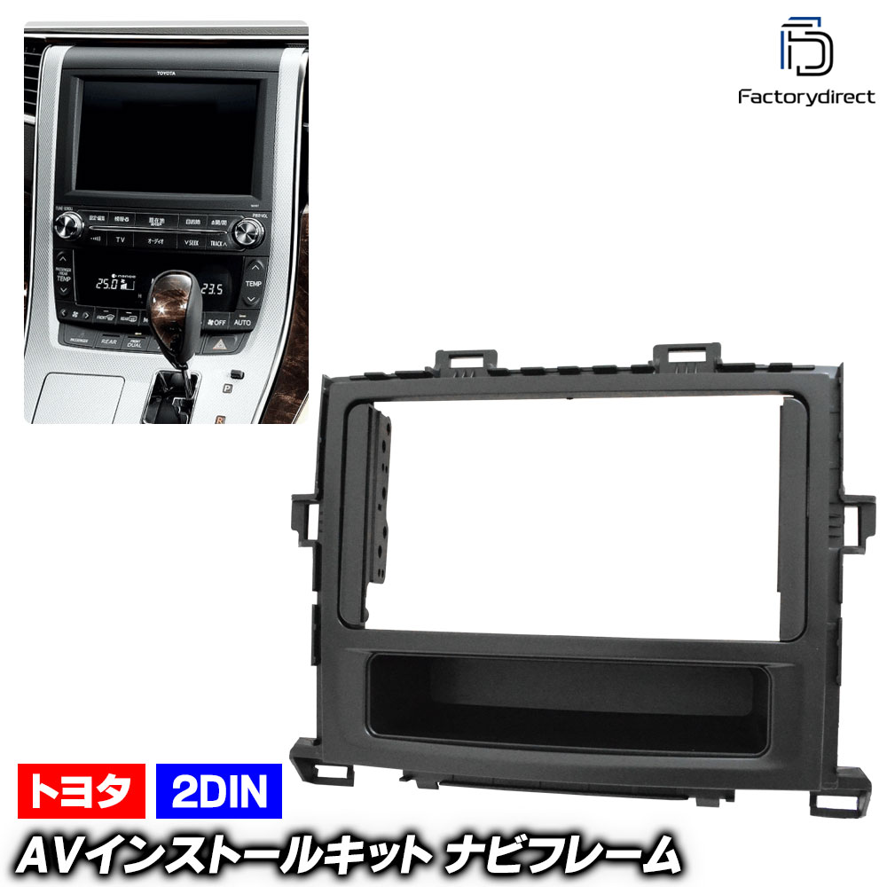 x251212 　　 ▲取付するナビに関するご注意事項▲ ■ こちらのフレームはDIN規格のオーディオ機器向けです。一般的には2DINや1DINなどと表記されます。DIN（ディン）規格は元々ドイツで発案されたカーオーディオ機器の工業規格です。 2DINは幅180mm/高さ100mm 1DINは幅180mm/高さが50mm &nbsp; になります。 　多くの社外製品は汎用性を考慮し、こちらの企画を元に生産、設計されている機器がおおいです。 　しかしながら昨今の純正内装はアフターマーケット・社外を拒絶するかのような独自のサイズや形状の為、社外製品の取付が純正の内装を加工、切削などしないと入らない場合が多く、加工の手間や難易度を軽減するために製作されたのが本ページでご紹介しているフレーム商品になります。 ※ 取付する機器が掲載されている開口部より小さくないと取付できず、当然ながらこちらのナビフレームはご利用できません。 ※ また取付位置の可能奥行き寸法と、取付機器の奥行きをしっかりと御確認ください。 取付不可な機器 ●昨今多い大型モニターなどで例：BIGX(アルパイン社)など上記の規格以上のモニター埋め込む寸法の機器。(サイズ違い) ●アンドロイドナビで逆台形の機器（形状違い） ●独自の企画で設計されたナビなど。例：8インチワイド、純正ナビ、DINワイドなど 　プラスティック成型で高品質で定評の高い 工場の商品を今回採用しました。 　 欧米、アジアの多くの工場、ブランド、貿易会社より、サンプルを仕入れ、品質、価格、 会社のポリシーなど様々な観点より比較検討をした結果、オーディオフレーム、ABS成型を自社にて設計、企画、金型成形、生産を管理、生産しており、長年の実績のある 工場と販売契約を結びました。 　安価な商品のようにバリが出ていたり、製品の歪みや曲がり、フィットしないなど、 この手の商品で心配な問題を解決しました。 （設計は日本国内販売のディーラー車種でなく、海外で販売されている車種を元に設計されていますので、一部車種では加工や完全にフィットできない場合もごく稀にあります。) Q1：どんな商品ですか？ A1： プラスティック製のオーディオ取付フレームです。近年、オーディオ回りは昔と違い、 DINサイズに設計されておらず、社外のナビやオーディオソースなど を取付の際に、専門店などにてワンオフでフレームを成型していただくなどしないと容易に取付ができない車種が増えてますが、このフレームで純正のようにオーディオ周りが取付ができます。 Q2：以前、オークションで激安のものを買ったのですが、すぐに変色したり、バリが多かったりしてすごく フィッティングが悪かったのですが・・・、この商品は大丈夫ですか？ A2：今回当店では金型成形機の機種や作業工程もしっかり工場側と話し合い、多少仕入れ価格が高くなりましたが、品質のいいもののみ仕入れをすることにいたしました。 当店のポリシーでもある"激安！売り切りではなく、お手ごろ価格にて商品を工場の技術者としっかり話し合い、 商品を仕入れいたしております。 商品仕様 ■商品内容： オーディオ・ナビフェイスパネル ※※　ご購入前に！ご注意！　※※※ ※必ずご購入前に、現在車両のオーディオ周りの形状と商品の形状などが同じか御確認ください。 ■販売個数：販売数1=1セットになります。 （写真掲載のものがすべてです） ■生産国：中国製 ■取付： 車種別設計の為、作業効率があがり 取付後に違和感がありません。取付の際はオーディオ周りを養生したりし取付時に車両の他の箇所に傷などつかないように留意してください。 ※※※　重要　※※※ ■商品はオーディオ取付フレームのみです。車種別の取り付け金具、各種配線などは別途 必要に応じてお買い求めください。 ■車両の使用期間、グレード、生産国などの違いにより純正色、ダッシュボードと100％同じ色味になると保証するものではございません。 ■取付のサポートは一切いたしておりません。ご心配の方は取付経験のある方、またはオーディオ専門店に依頼することをおすすめいたします。 ■取付の際には別途金具やネジ、多少の加工を要する場合もございます。 商品特徴 ■高品質仕上げ■ ■プラスティック成型は生産工程により大きく最終でき上がりの品質が異なります。また、UVなどによる経年変化も極力考慮し生産されている商品を今回採用してます。 ※その他 ■輸入品の為、すべて海外仕様です。日本語の取扱説明書、保証書はありません。 ■取付前に取付付近の洗浄、脱脂をしっかりとしたうえ取付をしてください。 ■新品ですが、 国内にて出荷前に全数、一品一品、簡易検査等しております。従いまして、新品ですが100％未開封ではありません。 ■商品の性質上、大変細かい製造時の磨き擦れ、傷などがある場合がございます。ご了承ください。 海外からの輸入品の物は国際輸送途中の外装箱の傷、汚れ、破損がある場合がありますので、ご了承ください。