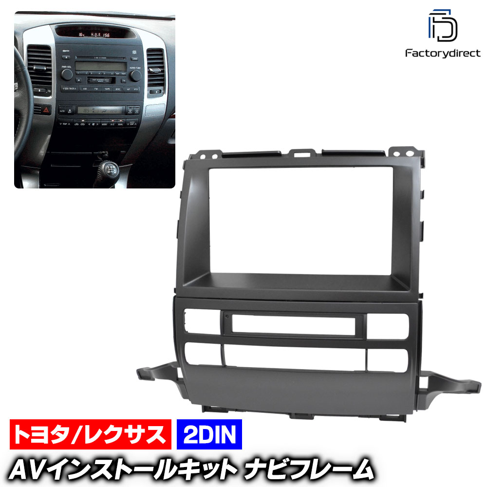 ca-to11-842a 2DIN AVインストールキット Land Cruiser Prado ランドクルーザープラド (120系 H14.10-H21.09 2002.10-2009.09) TOYOTA トヨタ ナビ取付フレーム オーディオフェイスパネル (ナビフレーム カーオーディオ パネル カスタムパーツ カーナビ 車 内装)