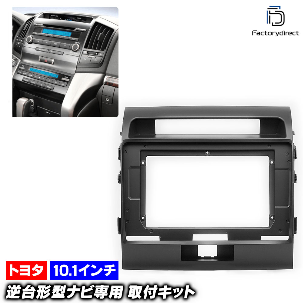 ca-to22-010a 海外製10.1インチ向け Land Cruiser ランドクルーザー (200系前期中期 H19.09-H27.07 2007.09-2015.07) (国産ナビ取付不可) Toyota トヨタ ディスプレイオーディオ向け ナビ取付フレーム (車 内装 カーナビ ナビフレーム オーディオ パネル 車内)
