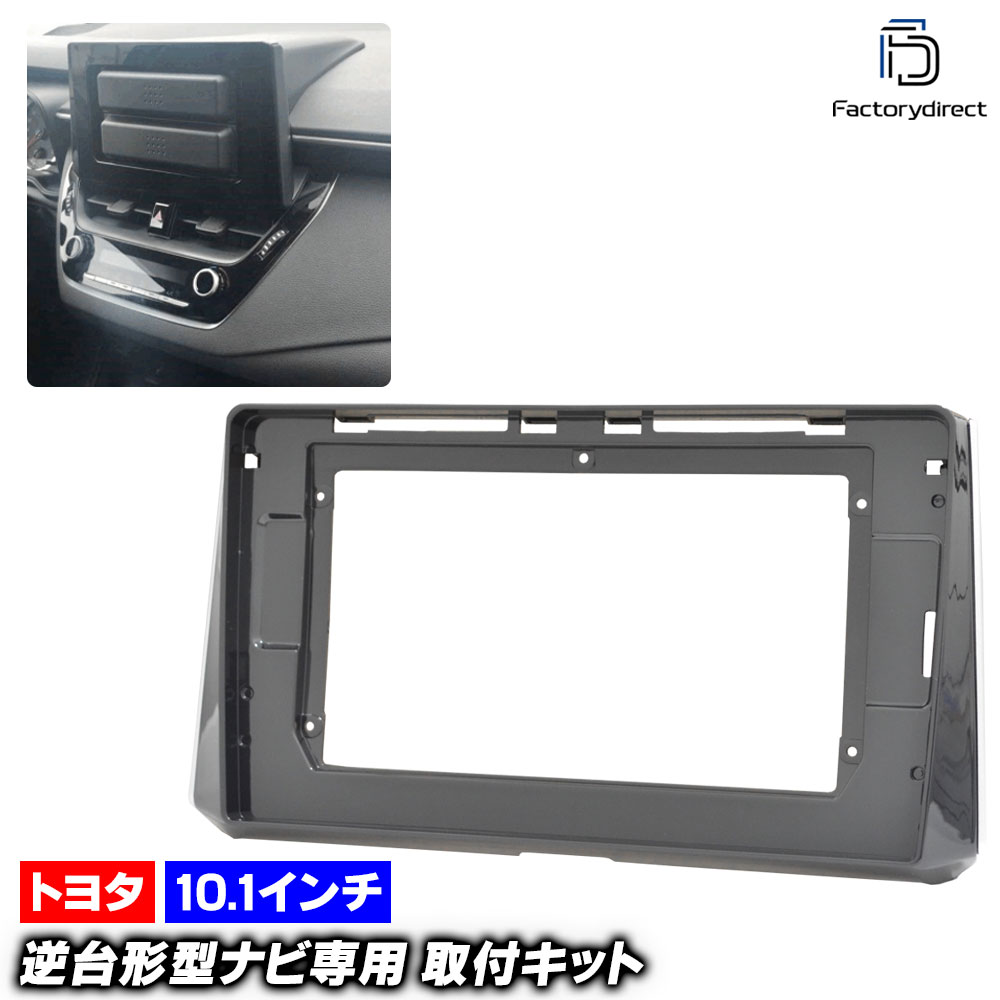 ca-to22-032d 海外製10.1インチ向け GR Corolla GRカローラ (14系 R05.04-R06.09 2023.04-2024.09 ※オーディオレス内装車専用) (国産ナビ取付不可) Toyota トヨタ ディスプレイオーディオ向け ナビ取付フレーム (車 内装 カーナビ ナビフレーム オーディオ)