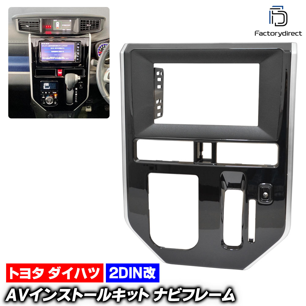ca-to22-1239c2DIN改 2DINアダプター変換 ダイハツ THOR トール (M900S.910S系前期 H28.11-R02.09 2016.11-2020.09 ※オートエアコン専用) DAIHATSU ナビ取付フレーム オーディオフェイスパネル (車 カーナビ カスタム パーツ カーアクセサリー ナビフレーム)