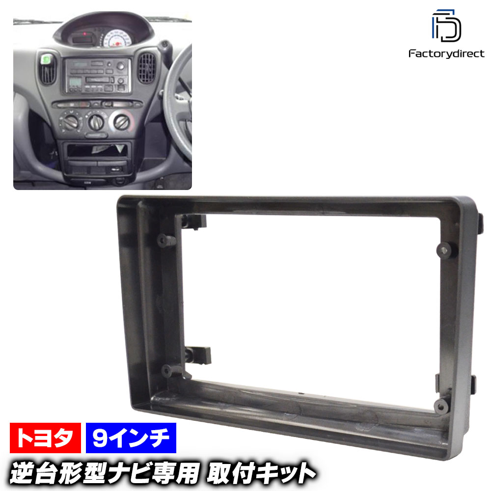 ca-to22-1269a 海外製9インチ向け Fun Cargo ファンカーゴ (20系 H10.08-H17.10 1999.08-2005.10) (国産ナビ取付不可) TOYOTA トヨタ ナビ取付フレーム ディスプレイオーディオ向け (車 内装 カスタムパーツ カーオーディオ カーナビ フレーム ナビフレーム android)