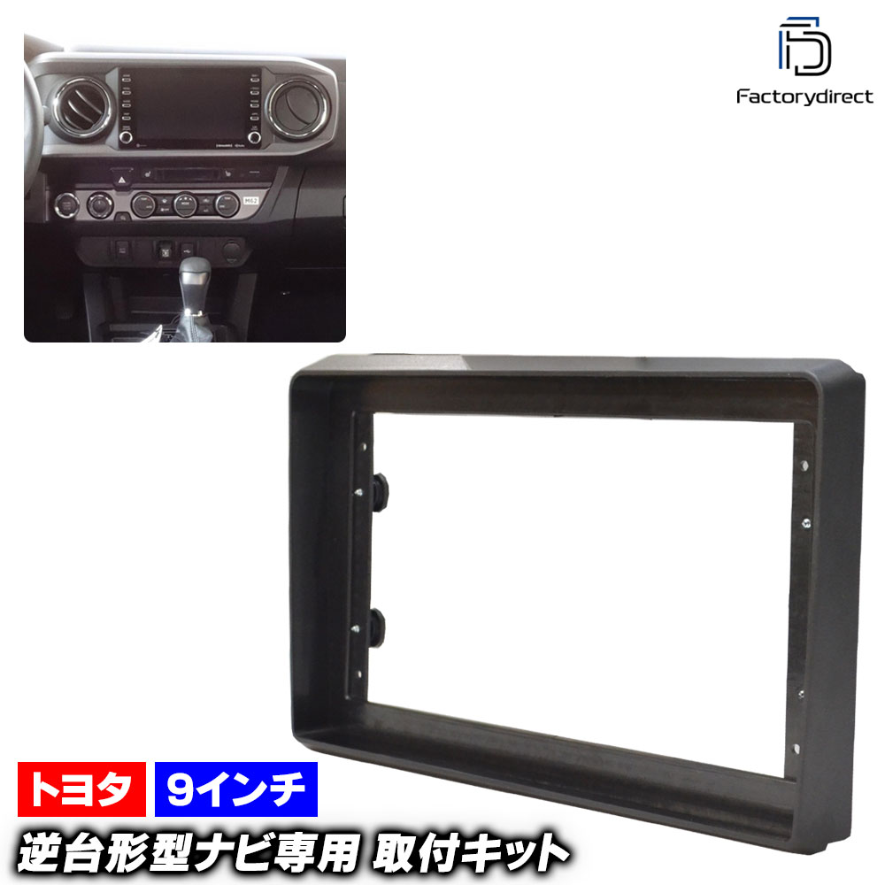 ca-to22-1364a 海外製9インチ向け 米国トヨタ TACOMA タコマ (300系 2015.08-2023 H27.08-R05) (国産ナ..