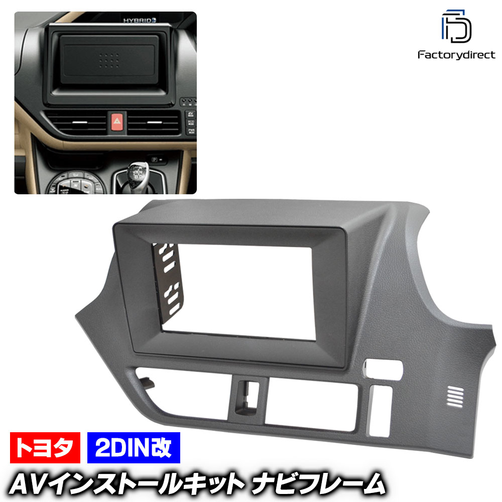 ca-to22-1884a2DIN改 2DINアダプター変換 VOXY ヴォクシー (80系 H26.01-R03.09 2014.01-2021.09) TOYOTA トヨタ ナビ取付フレーム オーディオフェイスパネル (カスタム パーツ オーディオ パネル カーナビ 内装 アクセサリー ナビフレーム ドレスアップ 自動車)