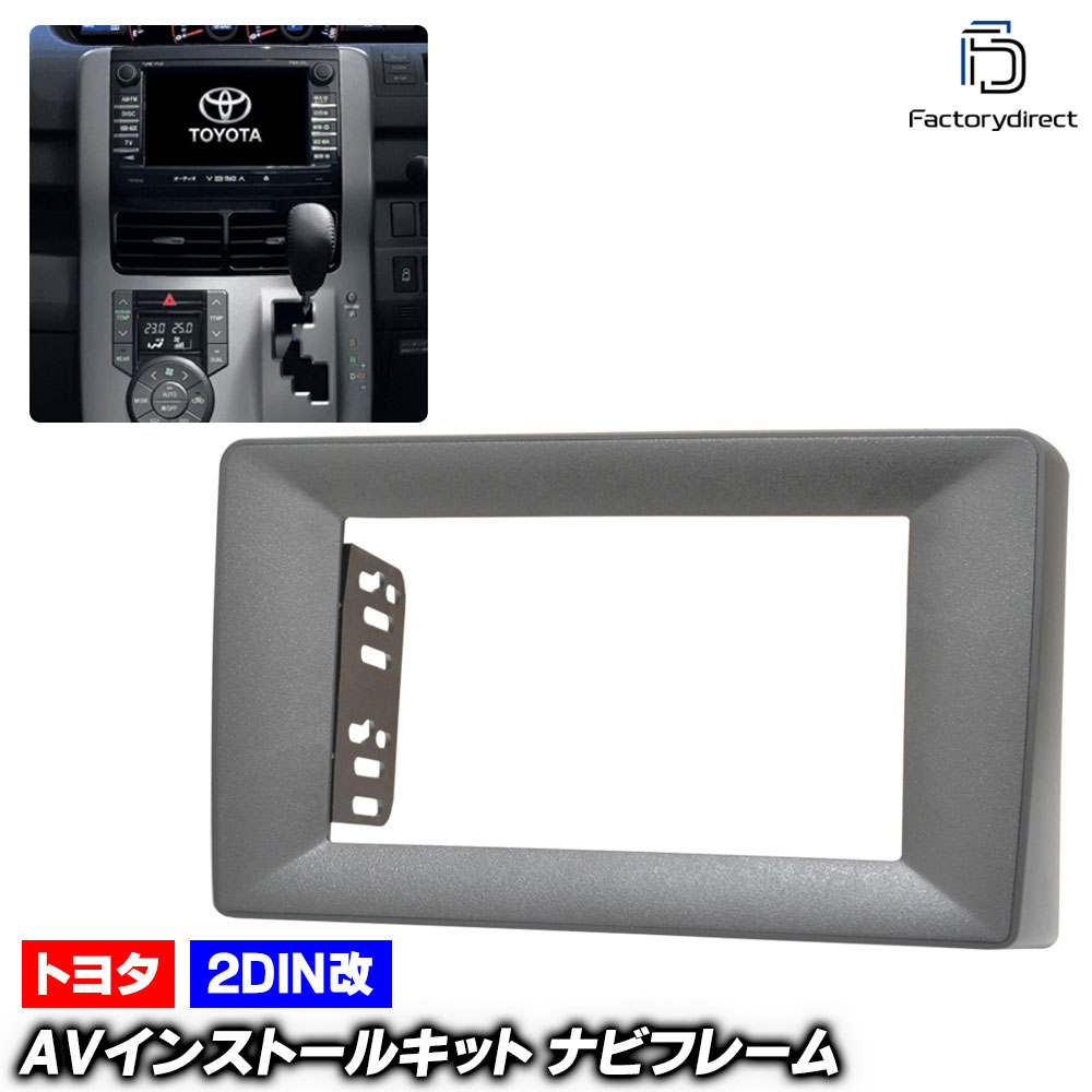 ca-to22-246b2DIN改 2DINアダプター変換 VOXY ヴォクシー(70系 H19.06-H26.01 2007.06-2014.01) TOYOTA トヨタ ナビ取付フレーム オーディオフェイスパネル (車 カスタム パーツ オーディオ パネル カーナビフレーム 内装 車内 自動車 アクセサリー ドレスアップ)