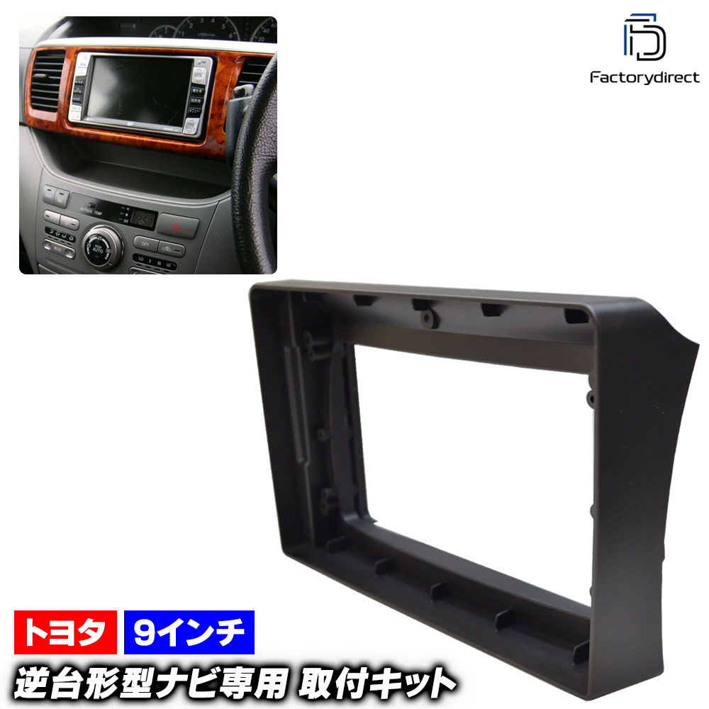 ca-to22-648b 海外製9インチ向け VOXY ヴォクシー(60系 H13.11-H19.06 2001.11-2007.06) (国産ナビ取付不可) TOYOTA トヨタ ナビ取付フレーム ディスプレイオーディオ向け オーディオフェイスパネル (車 内装 カーナビ オーディオ ナビフレーム 車内 自動車用品)