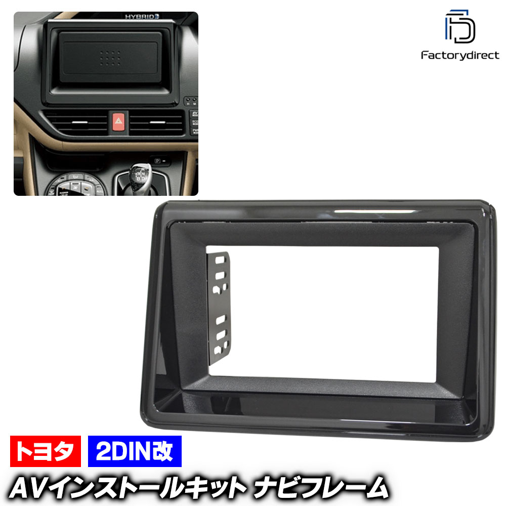 ca-to22-968a2DIN改 2DINアダプター変換 VOXY ヴォクシー (80系 H26.01-R03.09 2014.01-2021.09) TOYOTA トヨタ ナビ取付フレーム オーディオフェイスパネル (車 内装 部品 カスタムパーツ ドレスアップ ナビフレーム カーナビ パネル ガーニッシュ オーディオ)