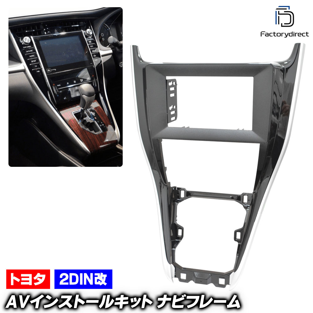 ca-to22-984a2DIN改 2DINアダプター変換 HARRIER ハリアー (60系前期 H25.12-H29.05 2013.12-2017.05) ..