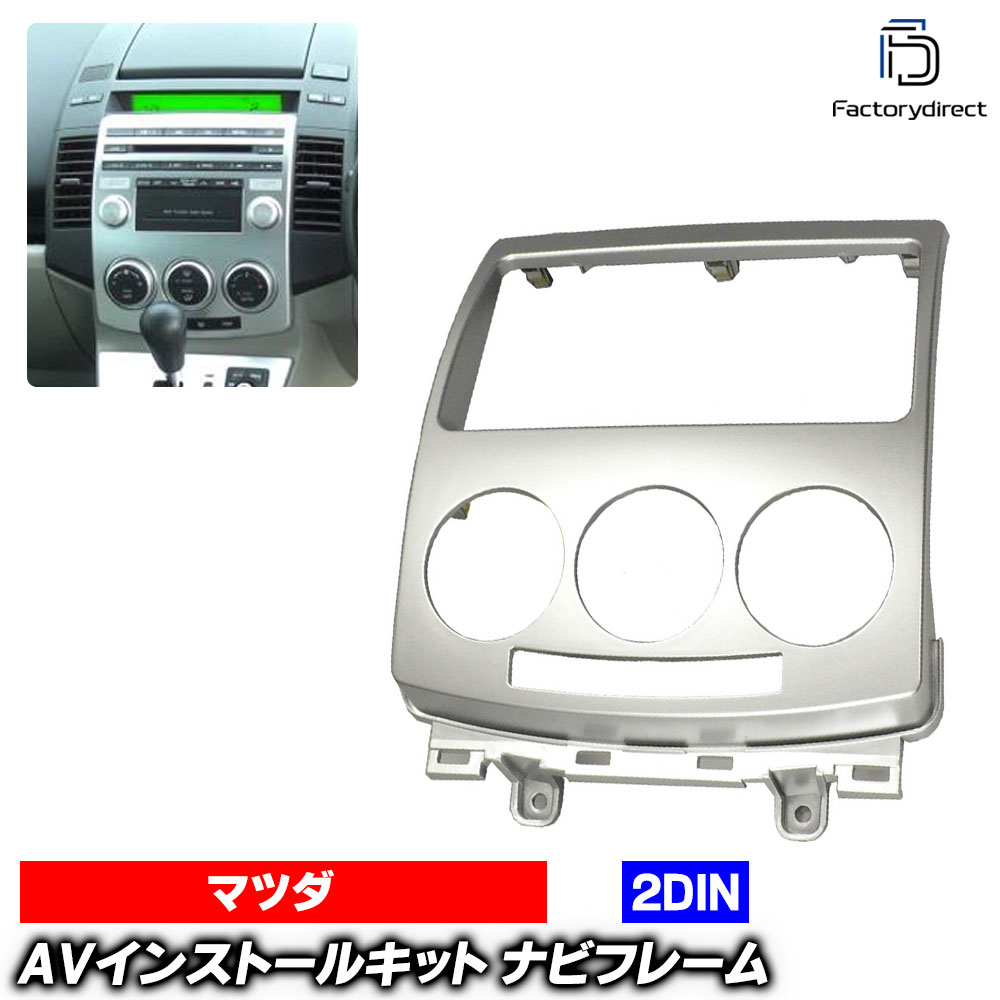 wi-ma00-545sa 2DIN AVインストールキット Premacy プレマシー (CR系 H17.02-H21.06 2005.02-2009.06) MAZDA マツダ ナビ取付フレーム オーディオフェイスパネル (車 ナビパーツ ナビフレーム ナビゲーション カーナビパネル ドレスアップ 内装 ナビ 取付キット)