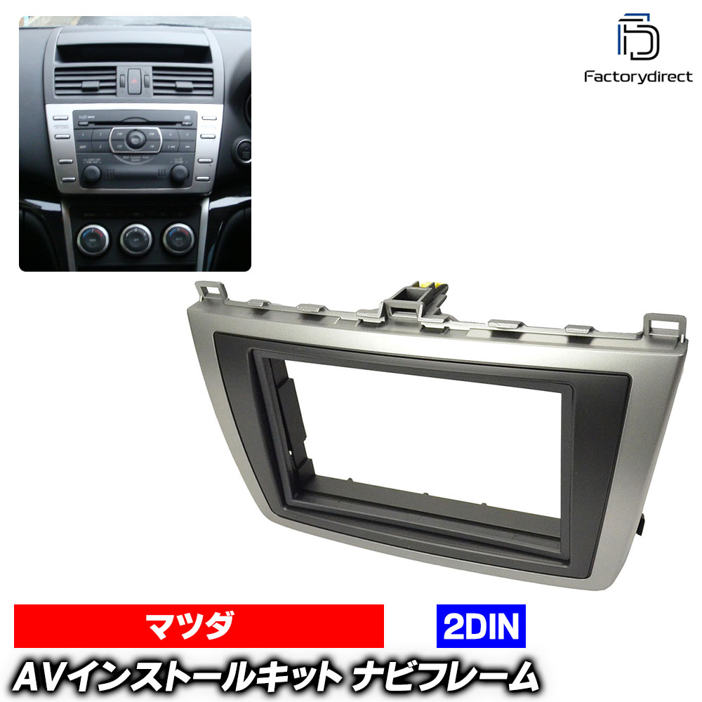 wi-ma08-437a 2DIN AVインストールキット Atenza アテンザ (GH系 H20.01-H24.10 2008.01-2012.10) MAZDA マツダ ナビ取付フレーム オーディオフェイスパネル (車 ナビパーツ ナビフレーム ナビゲーション カーナビパネル ドレスアップ 取付キット カー用品)