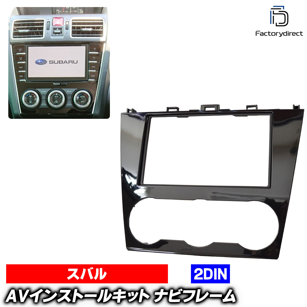 wi-su25-9275a 2DIN AVインストールキット Forester フォレスター (SJ系D型以降 H26.10-H30.07 2014.10-2018.07 ※スバル純正ナビ装着車専用) SUBARU スバル ナビ取付フレーム (車用品 カスタム パーツ カーオーディオ カーナビ 内装 ナビフレーム ドレスアップ)