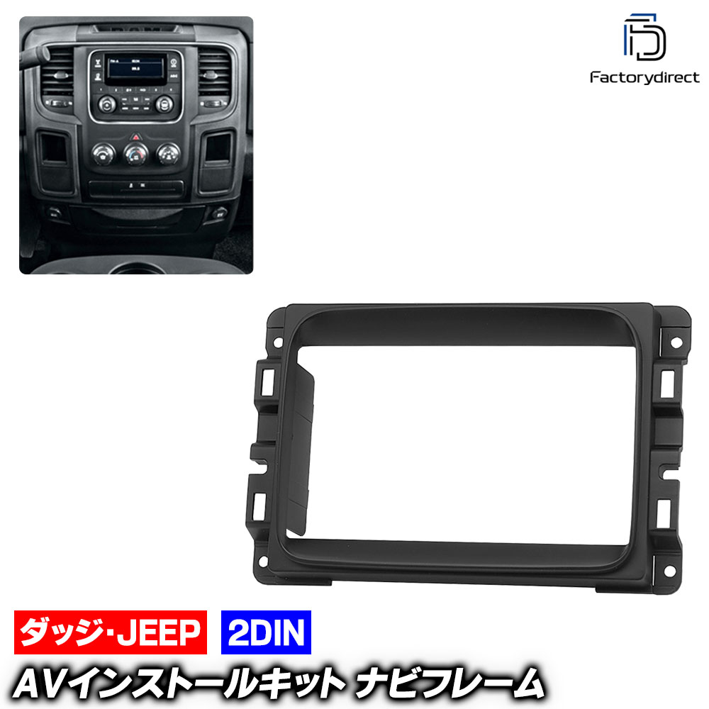 ca-do11-684a 2DIN AVインストールキット Dodge Ram ダッジ ラム (2013-2016 H25-H28) ナビ取付フレーム オーディオフェイスパネル (ナビ フレーム カーナビ ナビゲーション 車 オーディオ パネル ドレスアップ アクセサリー 車内 内装 パーツ 取付キット カスタム)