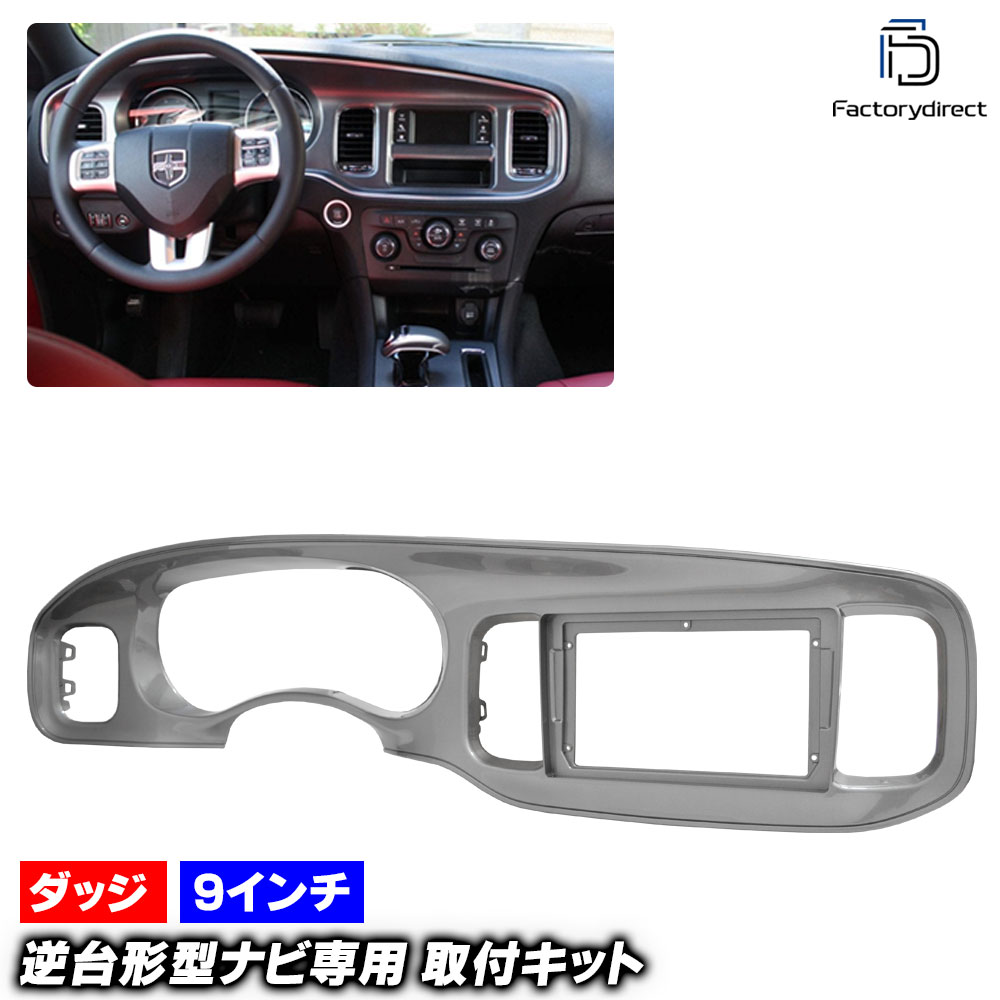 ca-do22-1978a 海外製9インチ向け Dodge Charger ダッジ チャージャー (LD系前期 2011-2014 H23-H26) (国産ナビ取付不可) ナビ取付フレーム ディスプレイオーディオ向け オーディオフェイスパネル アンドロイドナビ (車 内装 カーナビ ナビパネル ナビフレーム)