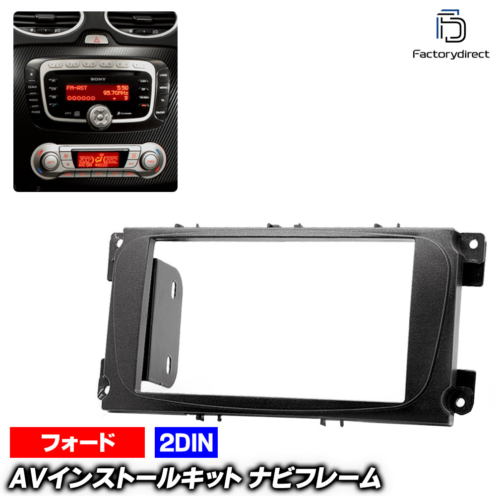 ca-fo08-002b 2DIN AVインストールキット Focus フォーカス (CB4系 2008-2011 H20-H23 ※楕円形純正オーディオ装着車専用) Ford フォード ナビ取付フレーム オーディオフェイスパネル (ナビ フレーム カーナビ カーオーディオ カスタム カーステレオ 車部品)
