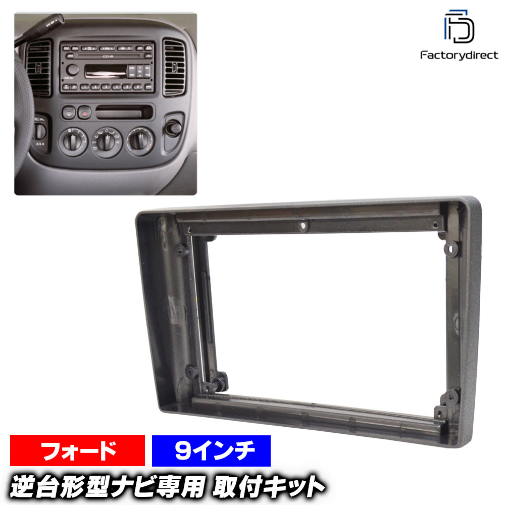 ca-fo22-1259a 海外製9インチ向け Escape エスケープ (EP系 2001-2006 H13-H18) (国産ナビ取付不可) Ford フォード ナビ取付フレーム ディスプレイオーディオ向け オーディオフェイスパネル アンドロイドナビ (車用品 ナビ ナビフレーム カーステレオ カーナビ)