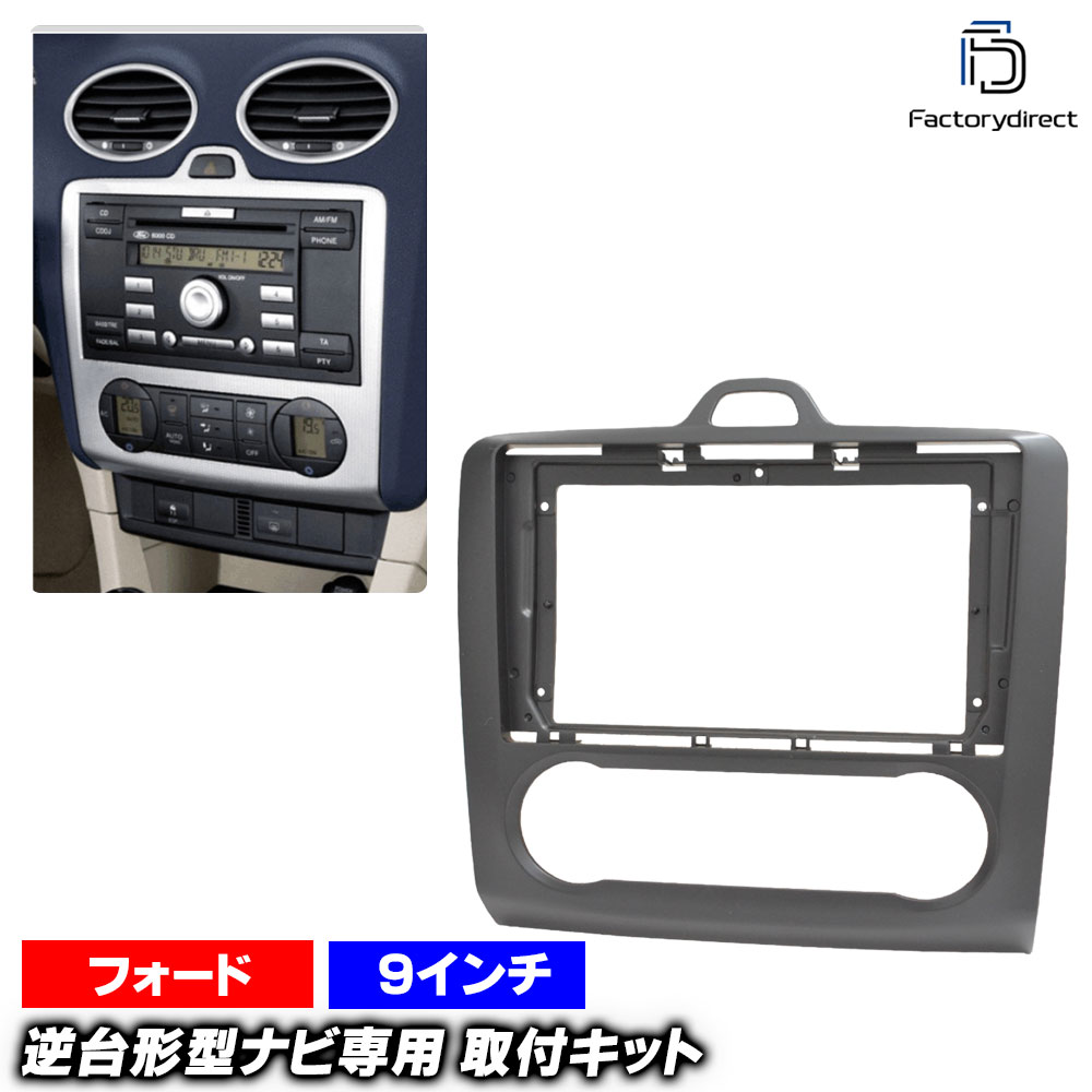 ca-fo22-1516a 海外製9インチ向け Focus フォーカス (CB4系 2005-2011 H17-H23 ※オートエアコン専用 北米仕様不可) (国産ナビ取付不可) Ford フォード ナビ取付フレーム ディスプレイオーディオ向け オーディオフェイスパネル アンドロイドナビ (車 カーナビ)
