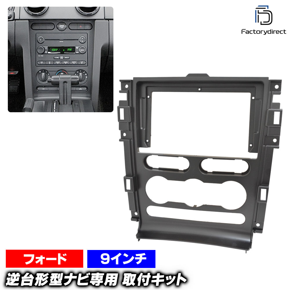 ca-fo22-1848a 海外製9インチ向け Mustang マスタング (S197系前期 2005-2009 H17-H21) (国産ナビ取付不可) Ford フォード ナビ取付フレーム ディスプレイオーディオ向け オーディオフェイスパネル アンドロイドナビ (車 カーナビ ナビパネル ナビフレーム 内装)