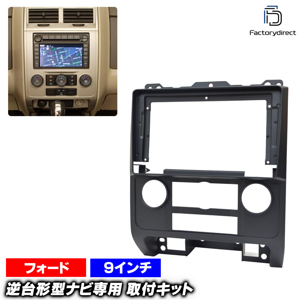 ca-fo22-276b 海外製9インチ向け マツダ TRIBUTE トリビュート (2007-2011 H19-H23 ※海外並行車) (国産ナビ取付不可) MAZDA ナビ取付フレーム ディスプレイオーディオ向け オーディオフェイスパネル アンドロイドナビ (車 カーナビ ナビパネル ナビフレーム)