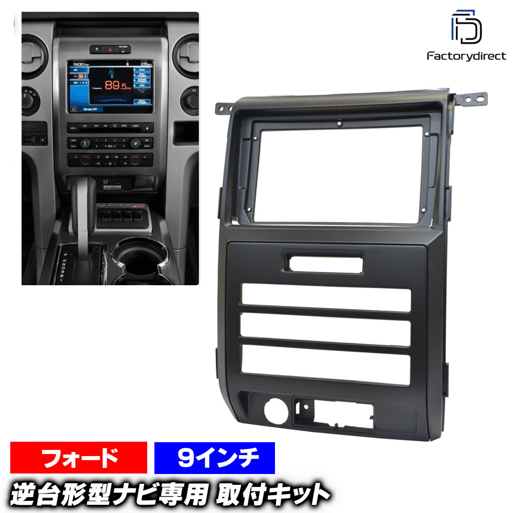 ca-fo22-663a 海外製9インチ向け Ford フォード F-150 (P415系 2009-2012 H21-H24 ※マニュアルエアコン専用) (国産ナビ取付不可) ナビ取付フレーム ディスプレイオーディオ向け オーディオフェイスパネル アンドロイドナビ (カーナビ フレーム 車パーツ 内装)