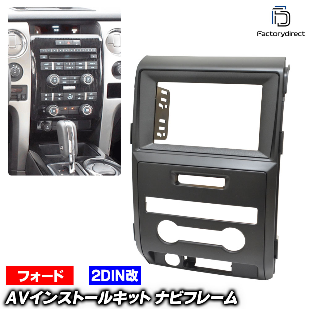 ca-fo22-665a2DIN改 2DINアダプター変換 Ford フォード F-150 (P415系 2009-2012 H21-H24 ※オートエアコン専用) ナビ取付フレーム オーディオフェイスパネル (車 カーナビ ナビパネル ナビフレーム 内装 ガーニッシュ ドレスアップ 自動車 カスタムパーツ)