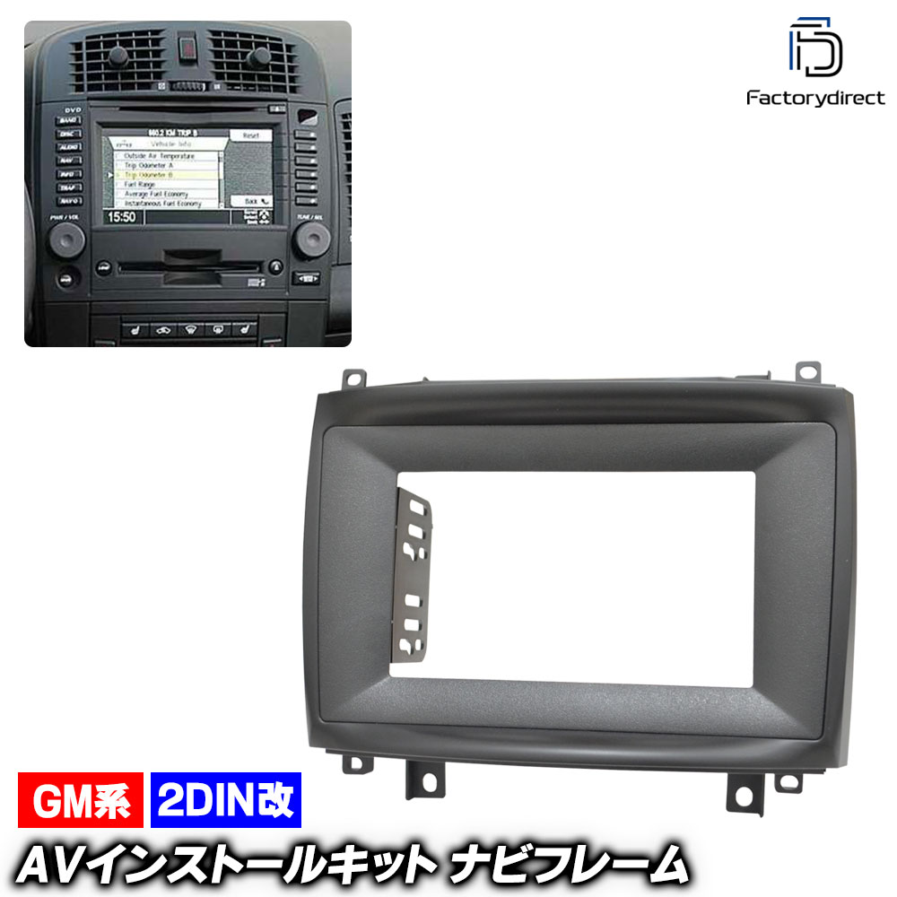 ca-gm22-1166a2DIN改 2DINアダプター変換 Cadillac キャデラック CTS (2003-2007 H15-H19) ナビ取付フレーム オーディオフェイスパネル (車 ナビ カスタムパーツ カーナビ オーディオ ナビフレーム オーディオ取付フレーム ナビパネル 内装 車内パーツ 自動車部品)