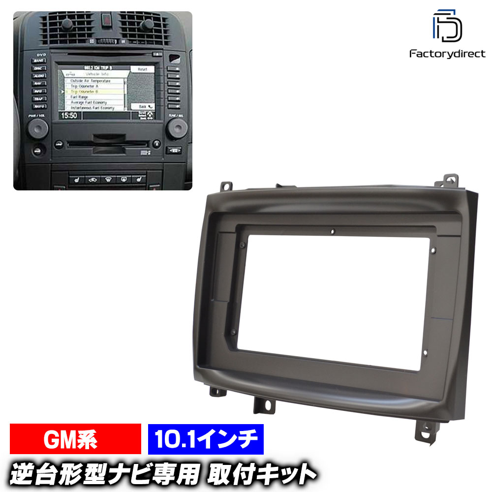 ca-gm22-1166b 海外製10.1インチ向け Cadillac キャデラック SRX (前期 2004-2006 H16-H18) (国産ナビ取付不可) ナビ取付フレーム ディスプレーオーディオ向け オーディオフェイスパネル アンドロイドナビ (車 ナビ カスタム カーナビ オーディオ ナビフレーム)