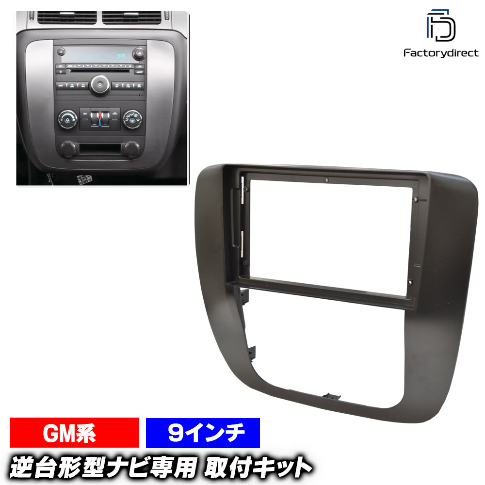 ca-gm22-1289d 海外製9インチ向け GMC Sierra シエラ (GMT902系 2007-2013 H19-H25 ※センターコンソー..