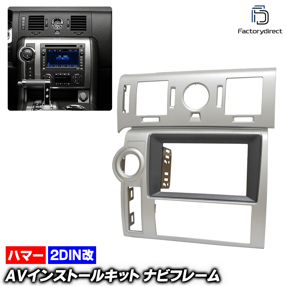 ca-hu22-1017a2DIN改 2DINアダプター変換 HUMMER ハマー H2 (GMT820系 2008-2009 H20-H21) ナビ取付フレーム オーディオフェイスパネル (車 内装 車内 自動車 ナビ フレーム カーナビ オーディオ カスタム パーツ インテリア ドレスアップ カーアクセサリー)