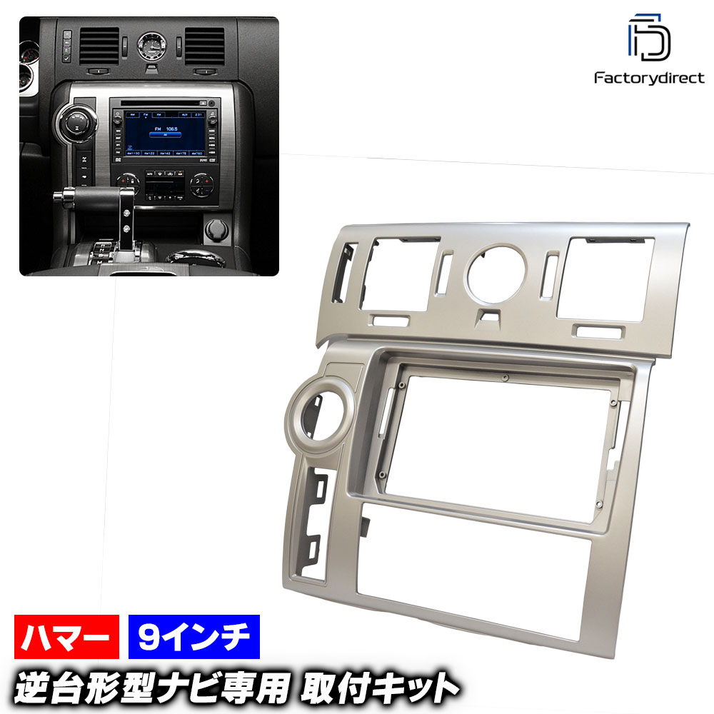 ca-hu22-1017a 海外製9インチ向け HUMMER ハマー H2 (GMT820系 2008-2009 H20-H21) (国産ナビ取付不可) ナビ取付フレーム ディスプレイオーディオ向け オーディオフェイスパネル (車 ナビ カーナビ ナビフレーム 自動車 ドレスアップ カスタムパーツ 内装 車内)