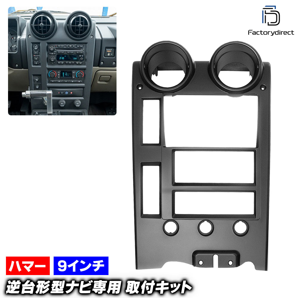 ca-hu22-1291a 海外製9インチ向け HUMMER ハマー H2 (GMT820系 2003-2007 H15-H19 ※最終型2008-2009は別商品) (国産ナビ取付不可) ナビ取付フレーム ディスプレイオーディオ向け オーディオフェイスパネル アンドロイドナビ (カーナビ ナビフレーム)