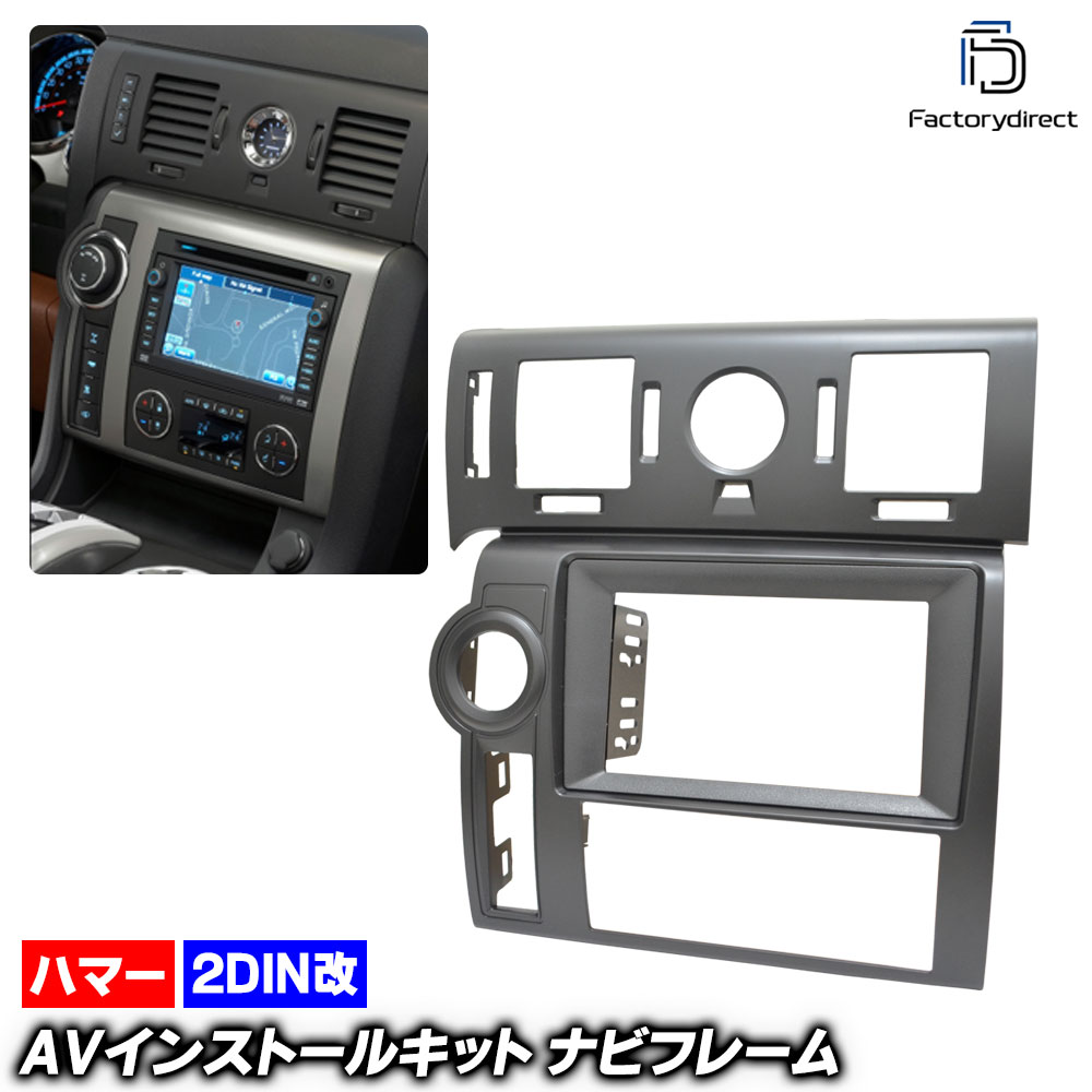 ca-hu22-1396a2DIN改 2DINアダプター変換 HUMMER ハマー H2 (GMT820系 2008-2009 H20-H21) ナビ取付フレーム オーディオフェイスパネル (車 内装 車内 自動車 ナビ フレーム カーナビ オーディオ カスタム パーツ インテリア ドレスアップ カーアクセサリー)