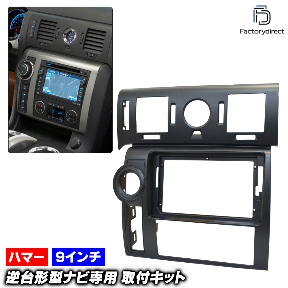 ca-hu22-1396a 海外製9インチ向け HUMMER ハマー H2 (GMT820系 2008-2009 H20-H21) (国産ナビ取付不可) ナビ取付フレーム ディスプレイオーディオ向け オーディオフェイスパネル (車 ナビ カーナビ ナビフレーム 自動車 カスタムパーツ 内装 車内 ドレスアップ)