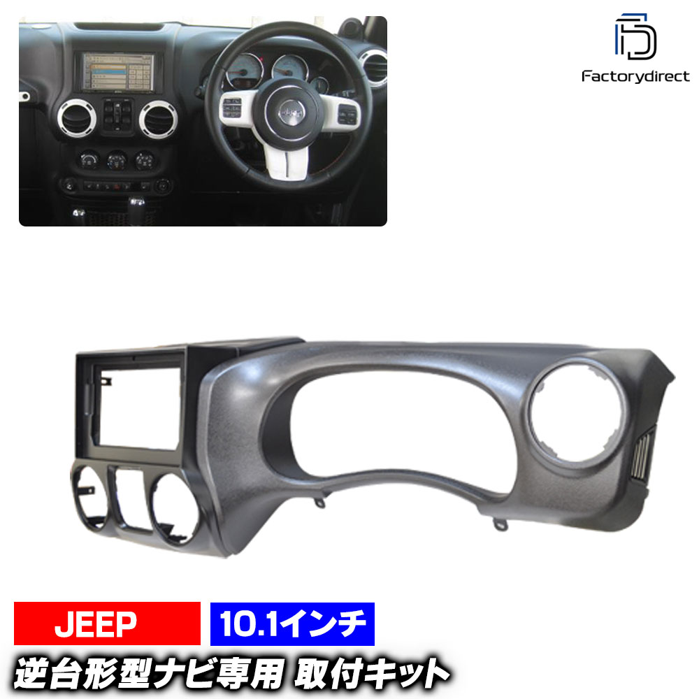 ca-je22-232a 海外製10.1インチ向け Jeep Wrangler ジープ ラングラー(JK型後期 2014-2018 H26-H30 ※右ハンドル専用) (国産ナビ取付不可) ナビ取付フレーム ディスプレイオーディオ向け オーディオフェイスパネル アンドロイドナビ (車 内装 カスタム ナビフレーム)