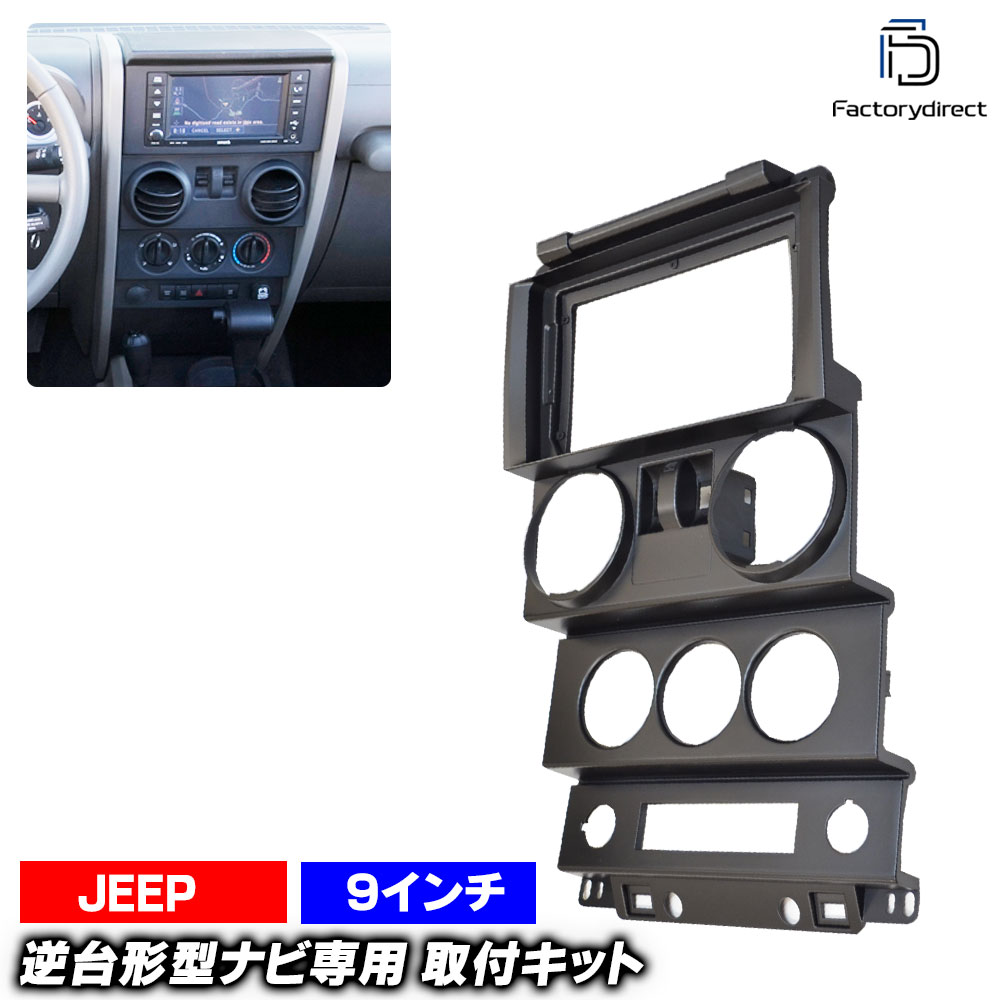 ca-je22-563a 海外製9インチ向け Jeep Wrangler ジープ ラングラー(JK型前期 2ドア 2007-2010 H19-H22) (国産ナビ取付不可) ナビ取付フレーム ディスプレーオーディオ向け オーディオフェイスパネル (カスタム 車 カーナビ ナビフレーム パネル 内装 交換 android)